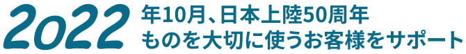 2022年秋、50年目を迎えます