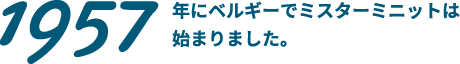 1957 年にベルギーでミスターミニットは始まりました。