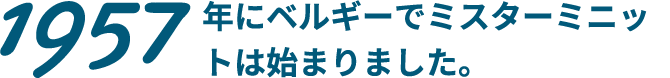 1957 年にベルギーでミスターミニットは始まりました。