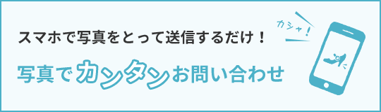 写真でカンタンお問い合わせ