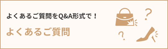 よくあるご質問