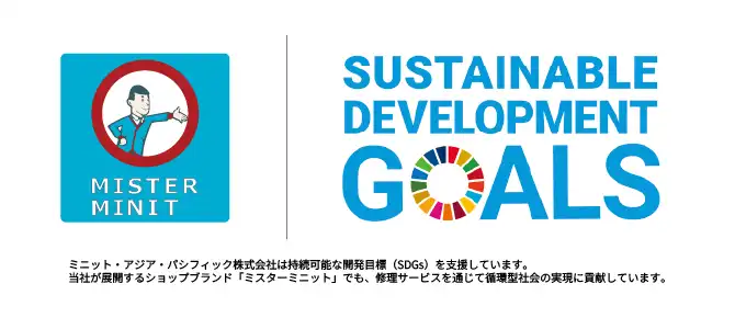 ミニット・アジア・パシフィック株式会社のSDGsへの取り組み