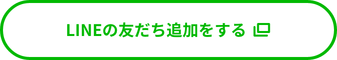 LINE 友だち追加する