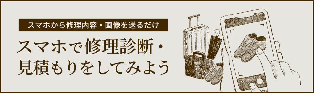 スマホで修理診断・見積もりをしてみよう