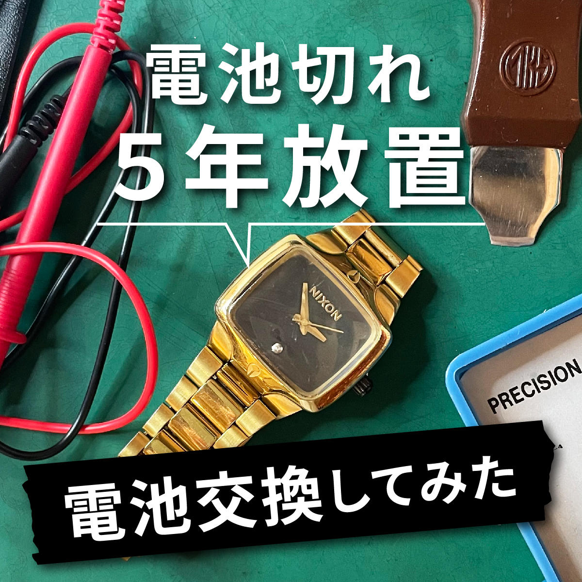 動く?!電池切れ5年放置｜NIXON腕時計電池交換 | ミスターミニット公式