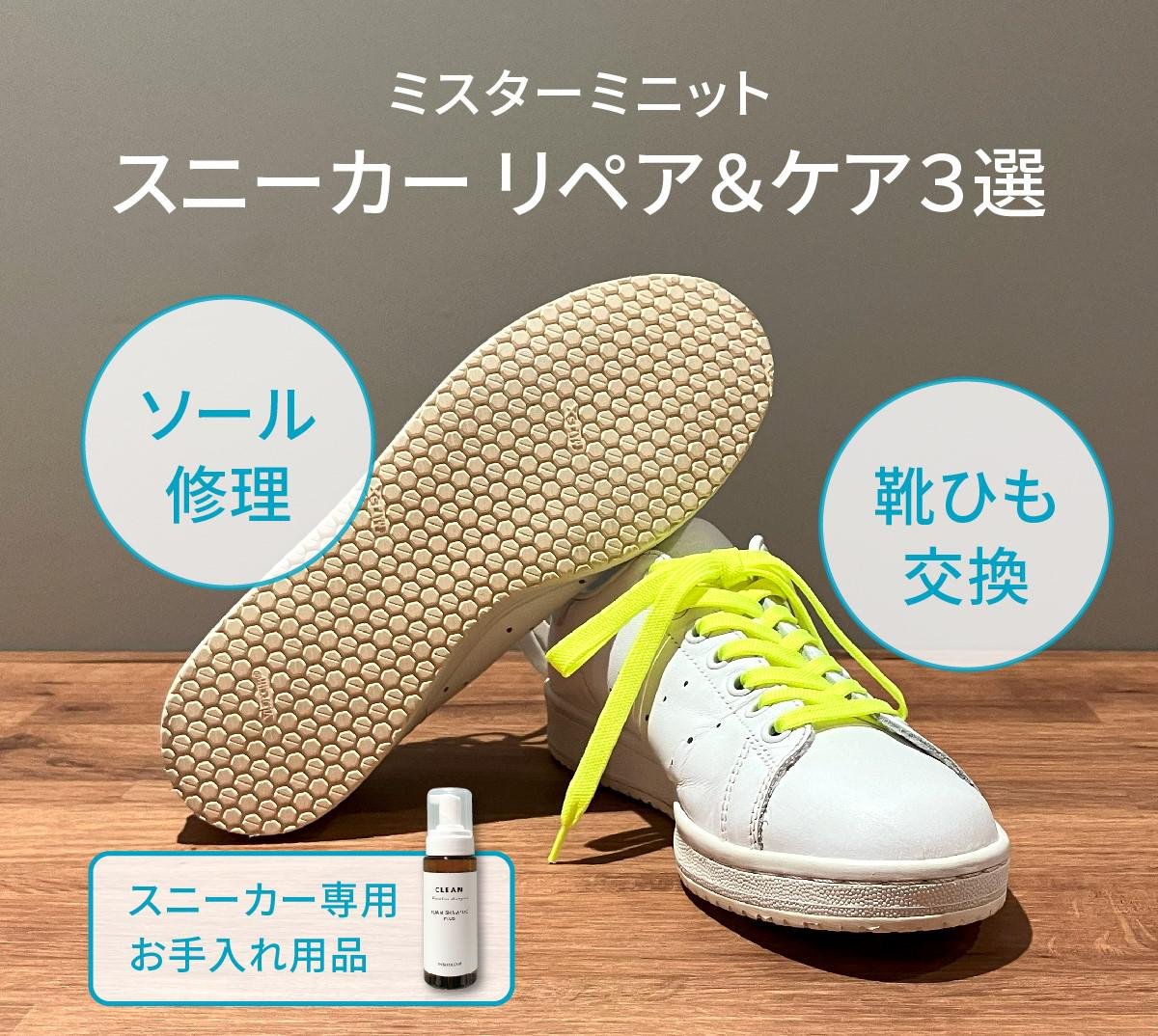 240731_sneaker_repairandcare.jpg