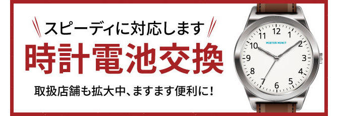 時計の修理 電池交換 料金 Mister Minit