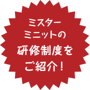 ミスターミニットの研修制度をご紹介！