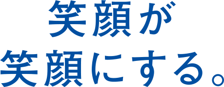 笑顔が笑顔にする。