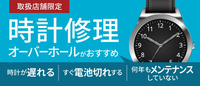 時計の修理 電池交換 料金 Mister Minit