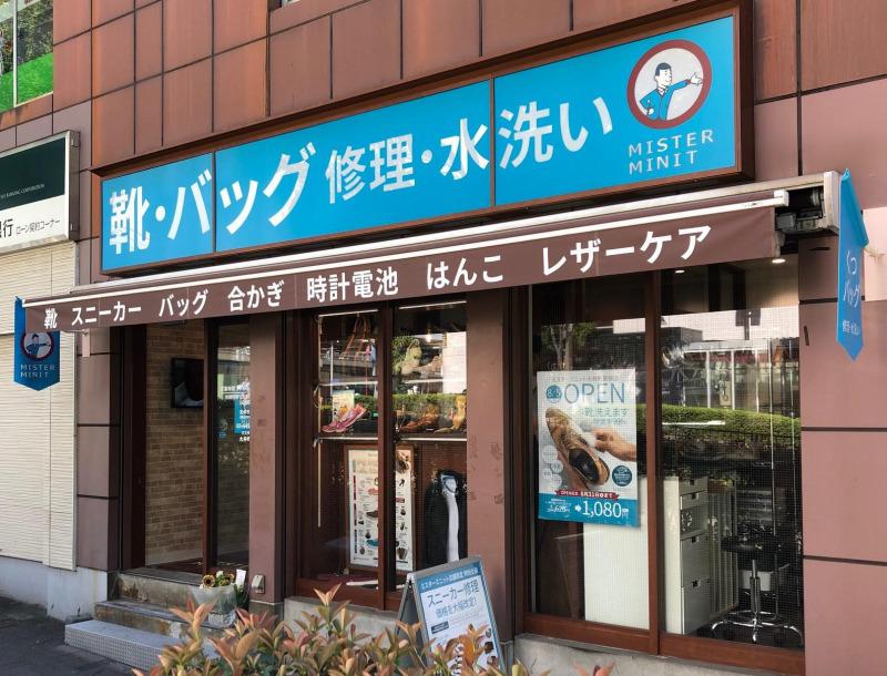ミスターミニット 大井町駅前店 品川区 Mister Minit